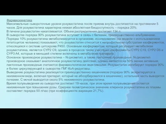 Фармакокинетика Максимальные сывороточные уровни розувастатина после приема внутрь достигаются на протяжении