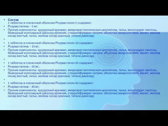 Состав 1 таблетка в пленочной оболочке Розувастатин 5 содержит: Розувастатина –