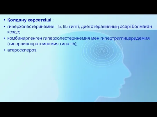 Қолдану көрсеткіші : гиперхолестеринемия IIa, Iib типті, диетотерапияның әсері болмаған кезде;