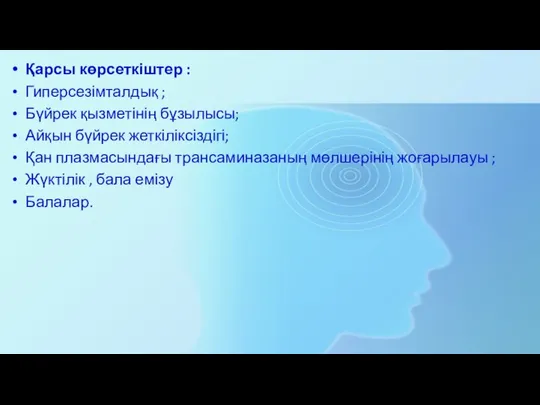 Қарсы көрсеткіштер : Гиперсезімталдық ; Бүйрек қызметінің бұзылысы; Айқын бүйрек жеткіліксіздігі;