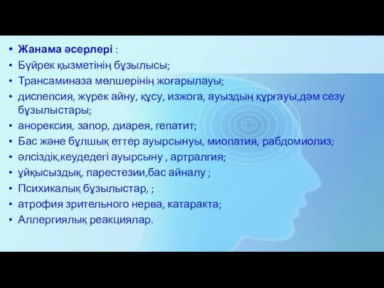 Жанама әсерлері : Бүйрек қызметінің бұзылысы; Трансаминаза мөлшерінің жоғарылауы; диспепсия, жүрек