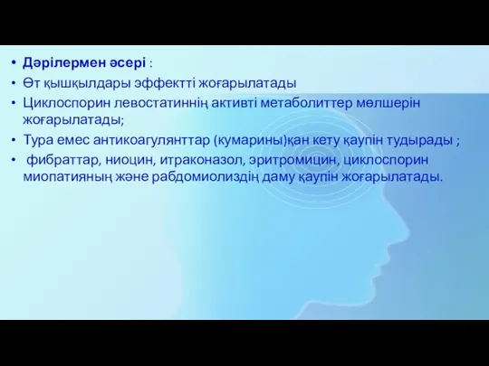 Дәрілермен әсері : Өт қышқылдары эффектті жоғарылатады Циклоспорин левостатиннің активті метаболиттер