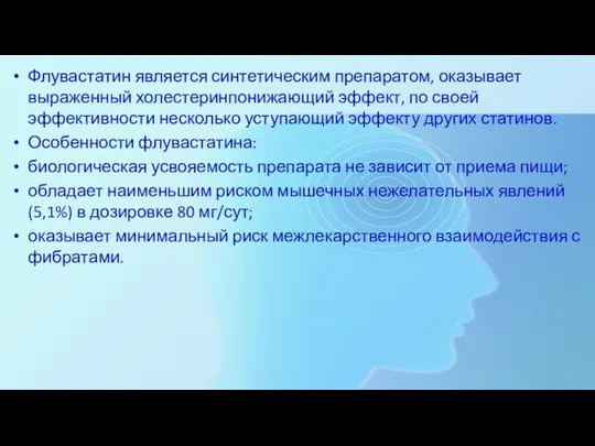 Флувастатин является синтетическим препаратом, оказывает выраженный холестеринпонижающий эффект, по своей эффективности