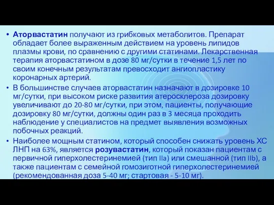 Аторвастатин получают из грибковых метаболитов. Препарат обладает более выраженным действием на