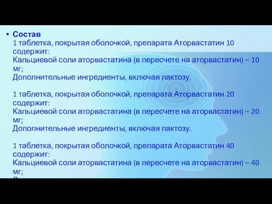 Состав 1 таблетка, покрытая оболочкой, препарата Аторвастатин 10 содержит: Кальциевой соли