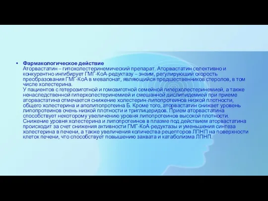 Фармакологическое действие Аторвастатин – гипохолестеринемический препарат. Аторвастатин селективно и конкурентно ингибирует