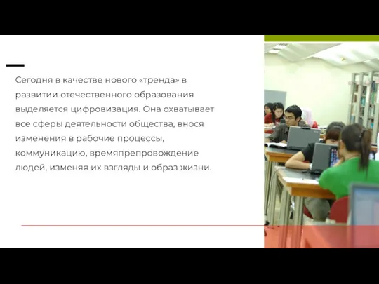 Сегодня в качестве нового «тренда» в развитии отечественного образования выделяется цифровизация.