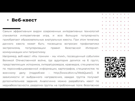 Самым эффективным видом современных интерактивных технологий становится интерактивная игра, и всю