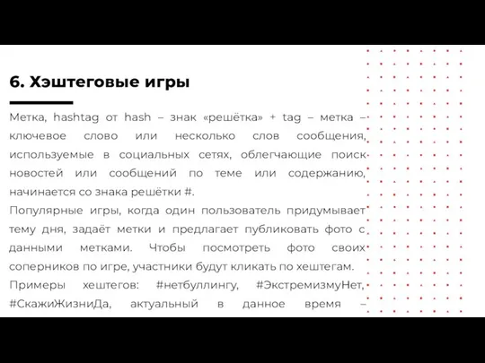 6. Хэштеговые игры Метка, hashtag от hash – знак «решётка» +