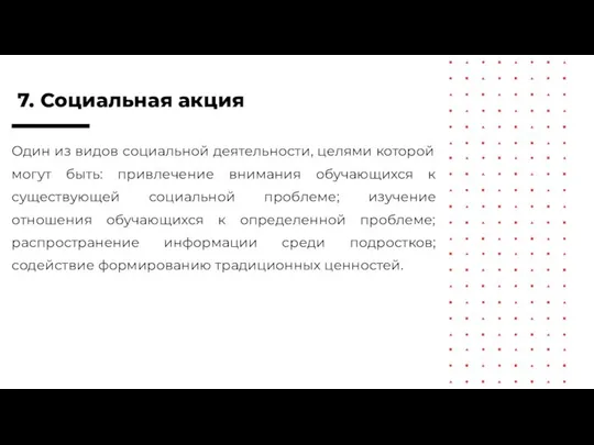 7. Социальная акция Один из видов социальной деятельности, целями которой могут