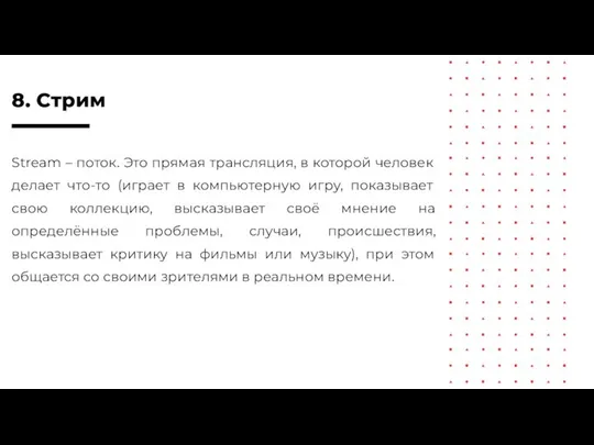 8. Стрим Stream – поток. Это прямая трансляция, в которой человек