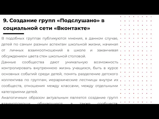 9. Создание групп «Подслушано» в социальной сети «Вконтакте» В подобных группах