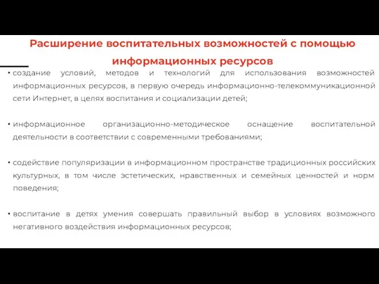 создание условий, методов и технологий для использования возможностей информационных ресурсов, в