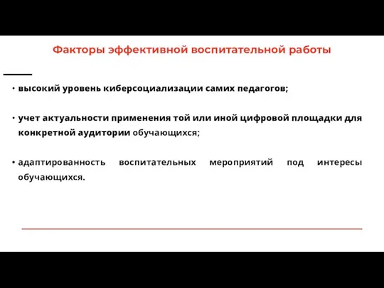 высокий уровень киберсоциализации самих педагогов; учет актуальности применения той или иной