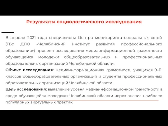 В апреле 2021 года специалисты Центра мониторинга социальных сетей (ГБУ ДПО