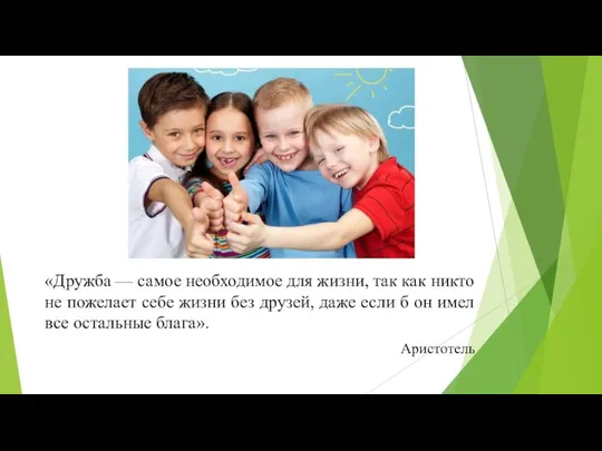 «Дружба — самое необходимое для жизни, так как никто не пожелает