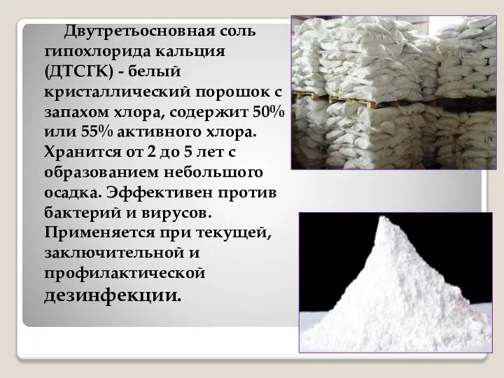 Двутретьосновная соль гипохлорида кальция (ДТСГК) - белый кристаллический порошок с запахом