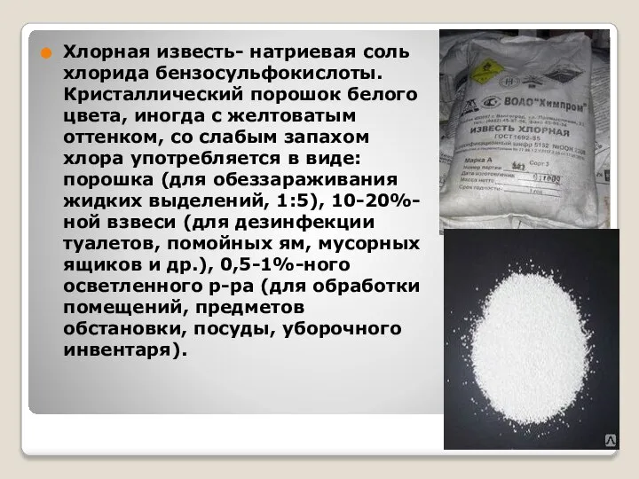 Хлорная известь- натриевая соль хлорида бензосульфокислоты. Кристаллический порошок белого цвета, иногда