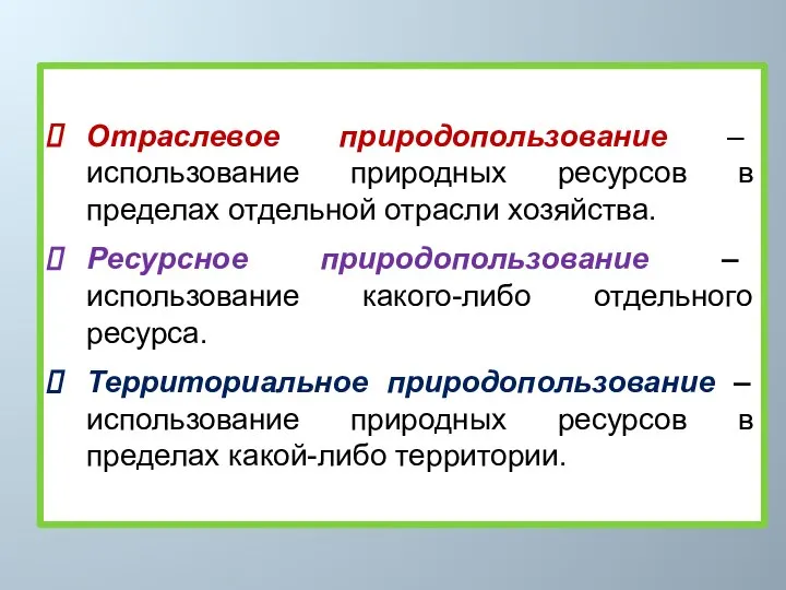 Отраслевое природопользование – использование природных ресурсов в пределах отдельной отрасли хозяйства.