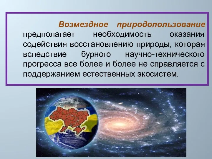 Возмездное природопользование предполагает необходимость оказания содействия восстановлению природы, которая вследствие бурного