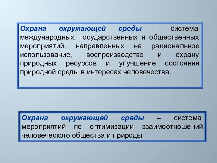 Охрана окружающей среды – система международных, государственных и общественных мероприятий, направленных