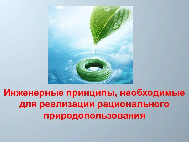 Инженерные принципы, необходимые для реализации рационального природопользования