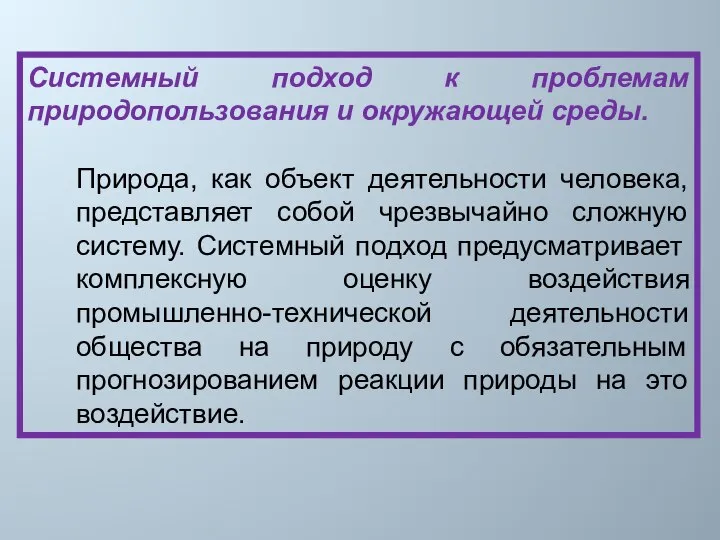 Системный подход к проблемам природопользования и окружающей среды. Природа, как объект