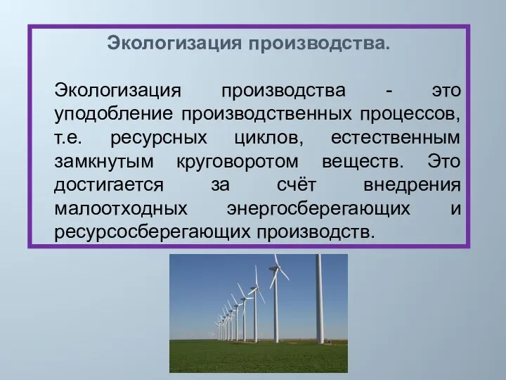 Экологизация производства. Экологизация производства - это уподобление производственных процессов, т.е. ресурсных