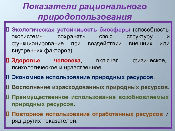 Экологическая устойчивость биосферы (способность экосистемы сохранять свою структуру и функционирование при