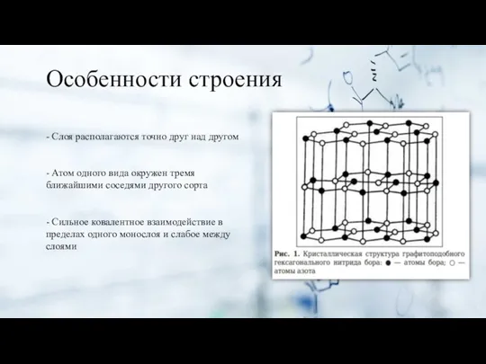 Особенности строения - Слоя располагаются точно друг над другом - Атом