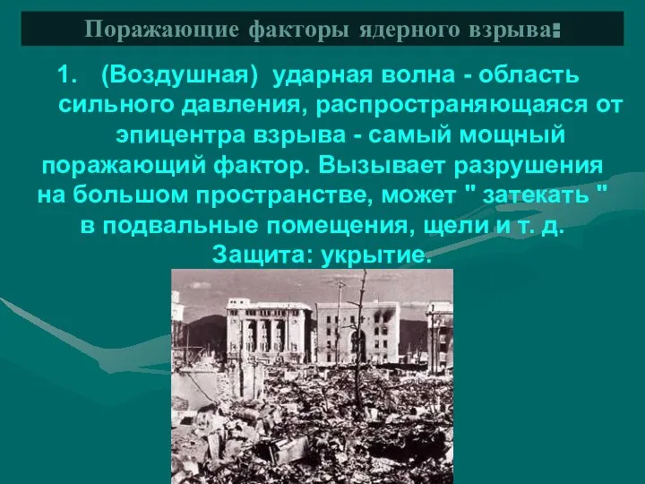 (Воздушная) ударная волна - область сильного давления, распространяющаяся от эпицентра взрыва