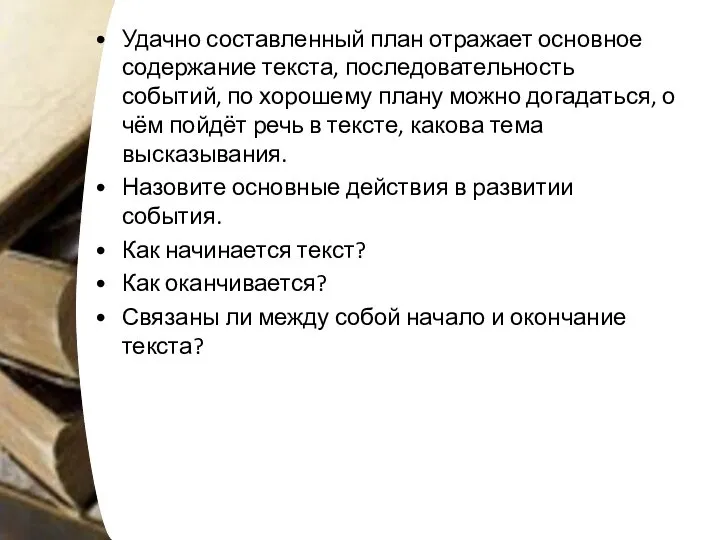 Удачно составленный план отражает основное содержание текста, последовательность событий, по хорошему