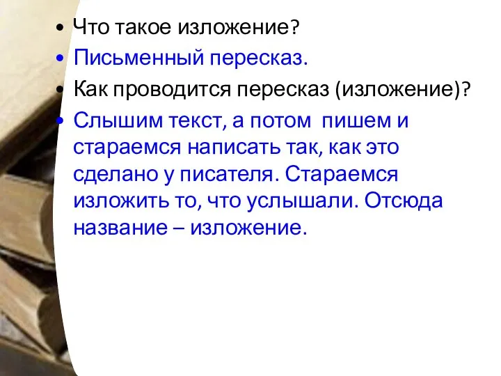 Что такое изложение? Письменный пересказ. Как проводится пересказ (изложение)? Слышим текст,