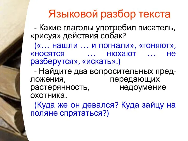 Языковой разбор текста - Какие глаголы употребил писатель, «рисуя» действия собак?