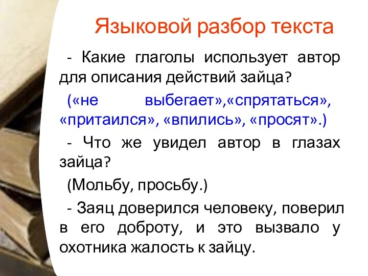 Языковой разбор текста - Какие глаголы использует автор для описания действий