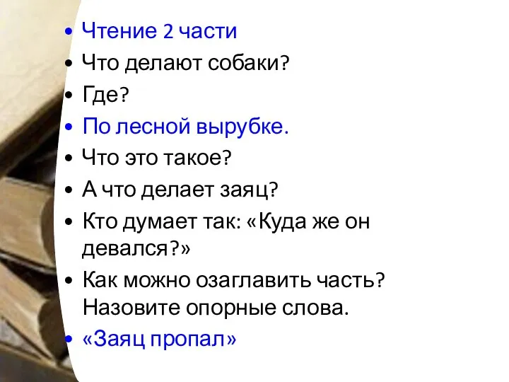 Чтение 2 части Что делают собаки? Где? По лесной вырубке. Что