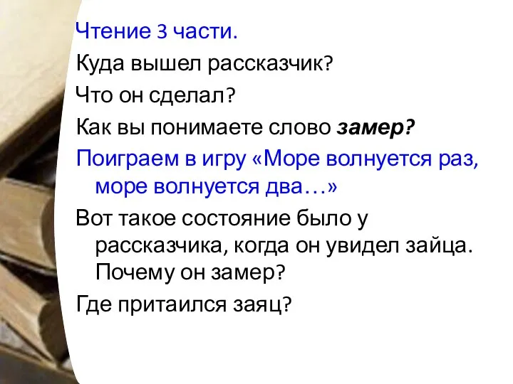 Чтение 3 части. Куда вышел рассказчик? Что он сделал? Как вы