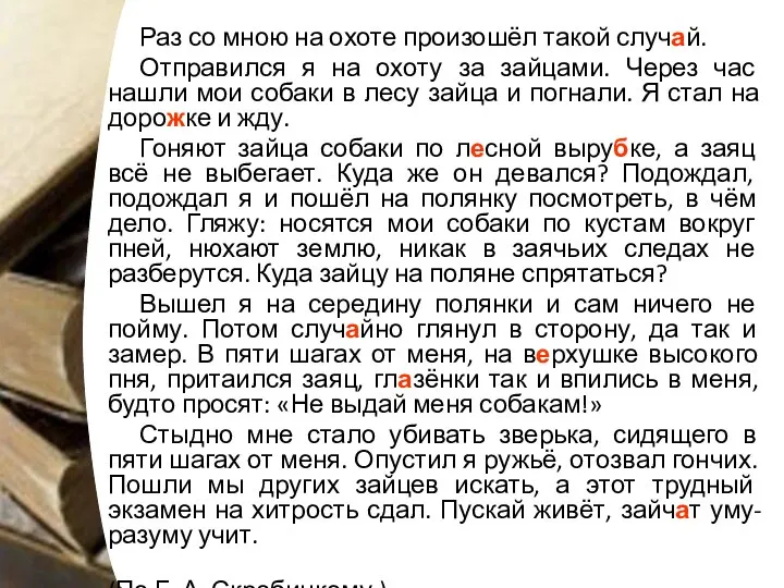 Раз со мною на охоте произошёл такой случай. Отправился я на