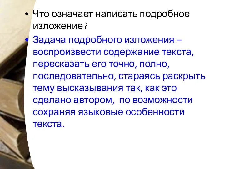 Что означает написать подробное изложение? Задача подробного изложения – воспроизвести содержание