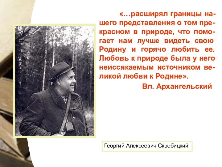 «…расширял границы на-шего представления о том пре-красном в природе, что помо-гает