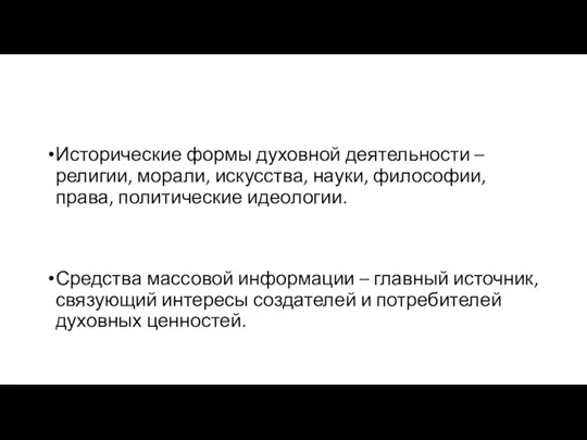 Исторические формы духовной деятельности – религии, морали, искусства, науки, философии, права,