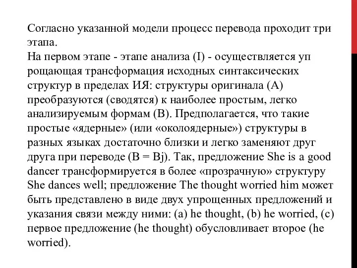 Согласно указанной модели процесс перевода проходит три этапа. На первом этапе