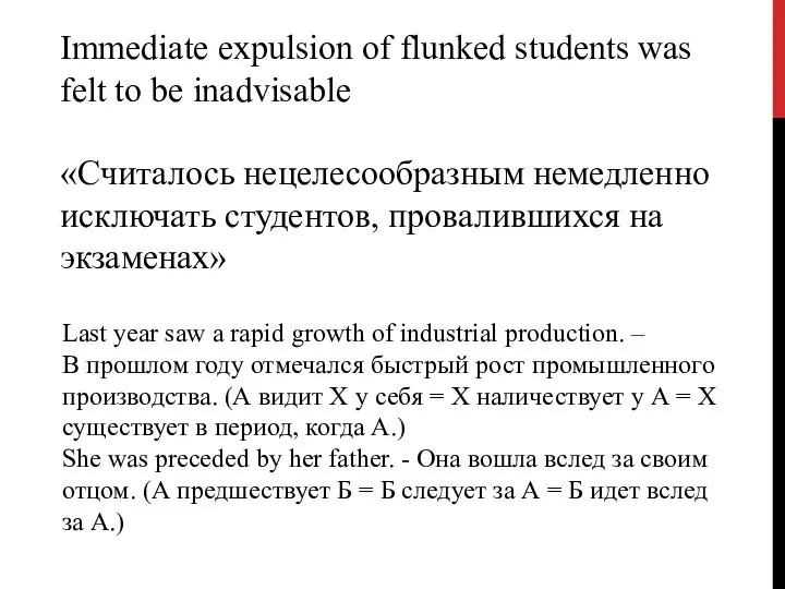 Immediate expulsion of flunked students was felt to be inadvisable «Считалось