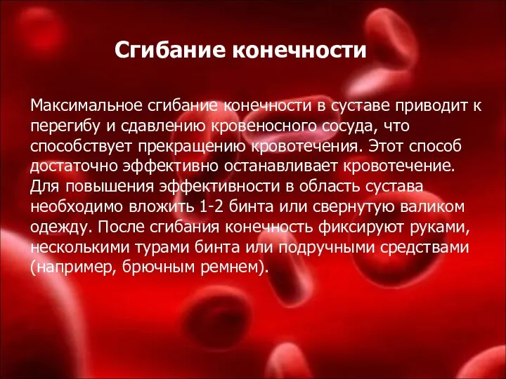 Сгибание конечности Максимальное сгибание конечности в суставе приводит к перегибу и