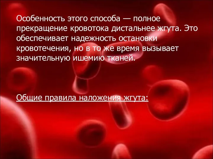 Особенность этого способа — полное прекращение кровотока дистальнее жгута. Это обеспечивает