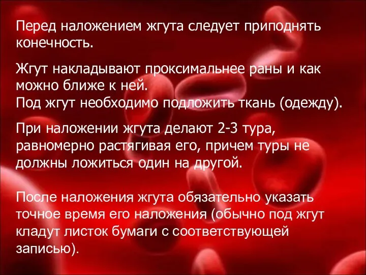 Перед наложением жгута следует приподнять конечность. Жгут накладывают проксимальнее раны и