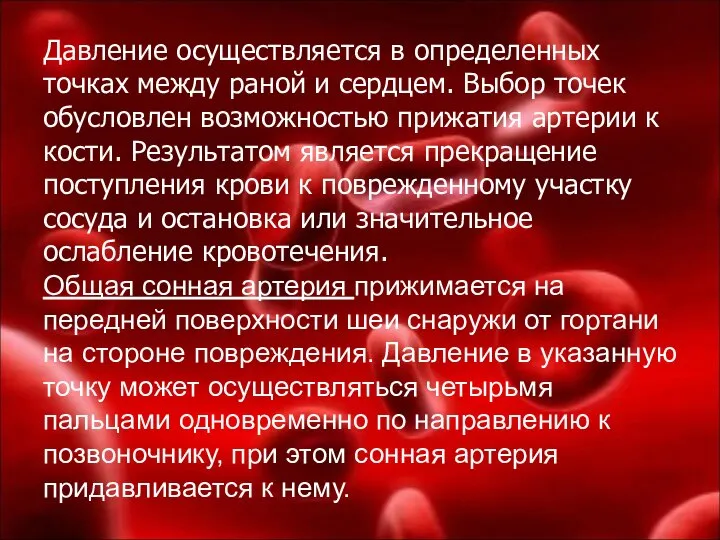 Давление осуществляется в определенных точках между раной и сердцем. Выбор точек