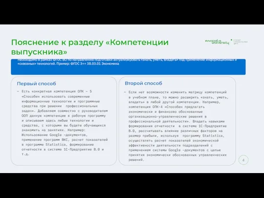 Пояснение к разделу «Компетенции выпускника» Первый способ Есть конкретная компетенция ОПК