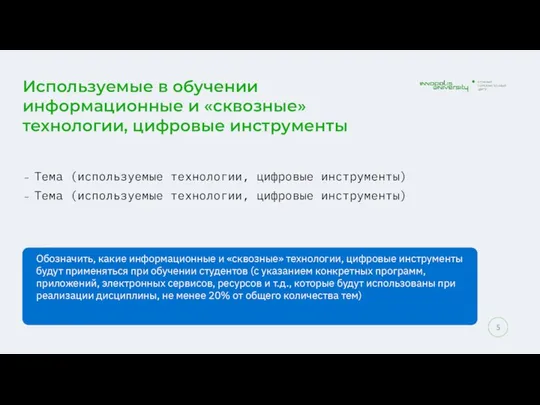 Используемые в обучении информационные и «сквозные» технологии, цифровые инструменты Обозначить, какие