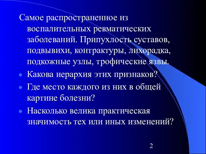 Самое распространенное из воспалительных ревматических заболеваний. Припухлость суставов, подвывихи, контрактуры, лихорадка,